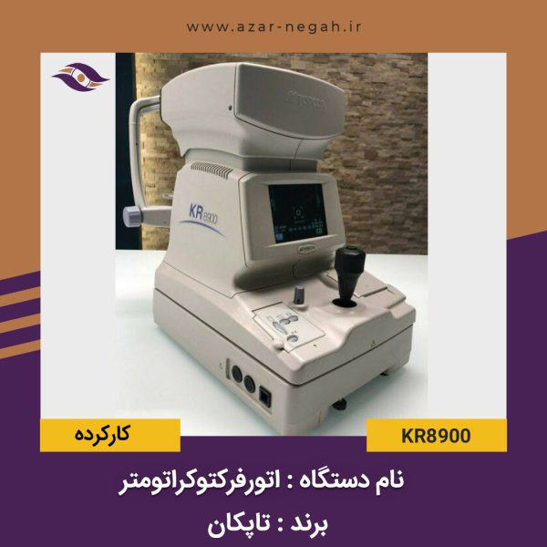 اتورفرکتوکراتومتر KR8900
