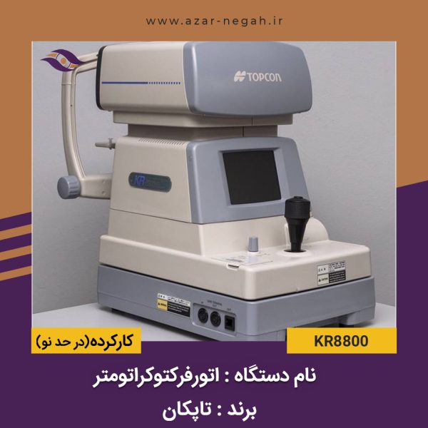اتورفرکتوکراتومتر KR8800