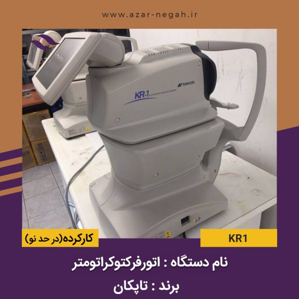 اتورفرکتوکراتومتر KR1