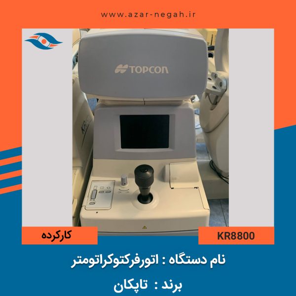 اتورفرکتوکراتومتر تاپکان مدل kr8800