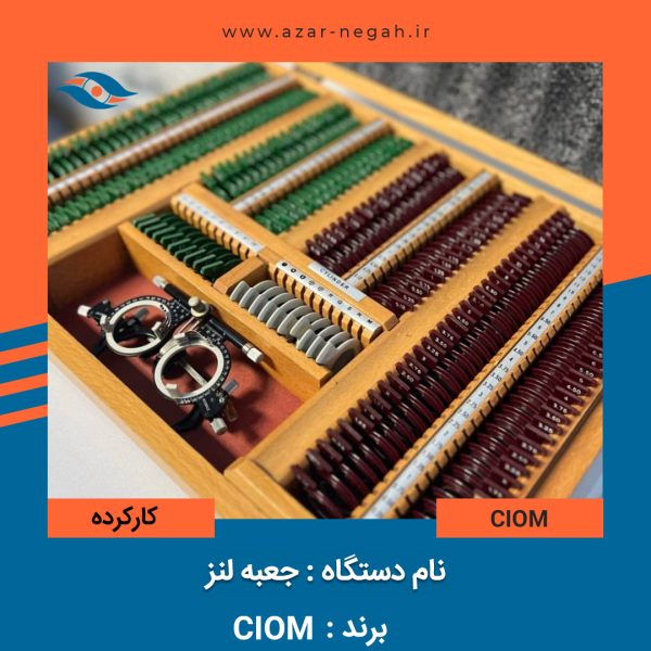 جعبه لنز برند ciom