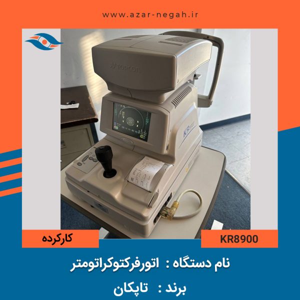 اتورفرکتوکراتومتر تاپکان مدل KR8900