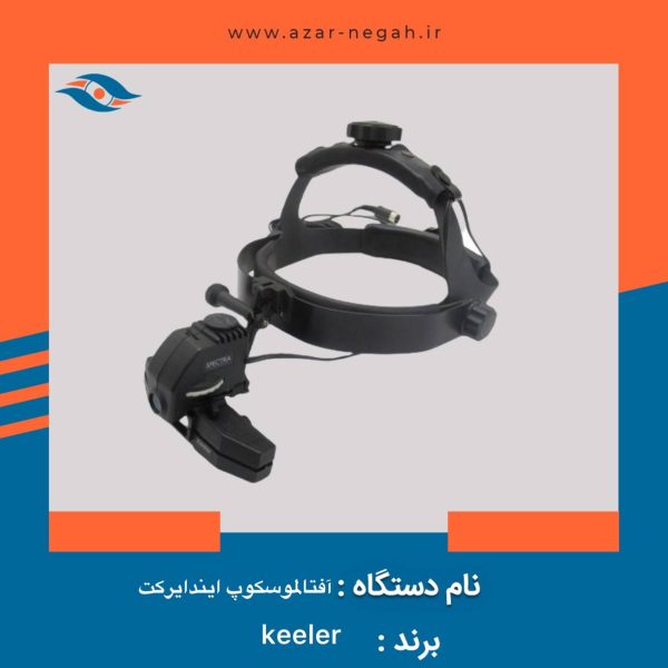 آفتالمسکوپ ایندایرکت برند KEELER