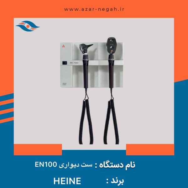 ست دیواری EN100 هاین