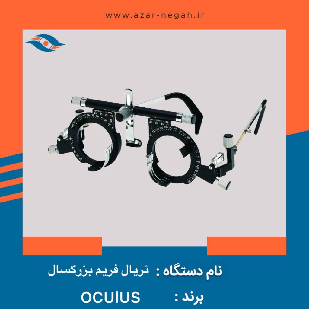 تریال فریم اوکولوس