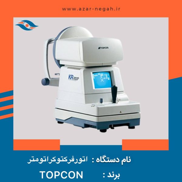اتو رفرکتوکراتومتر