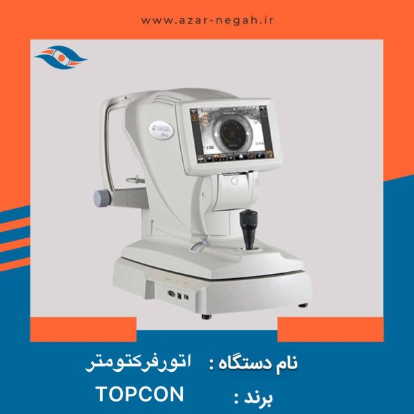 اتو رفرکتومتر