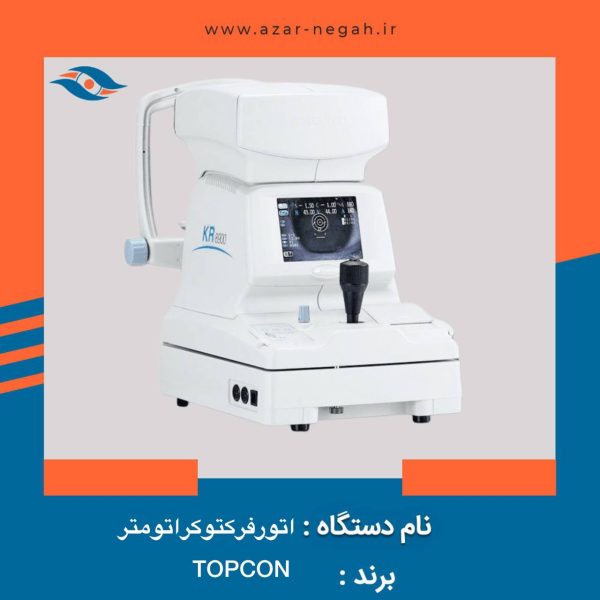 اتو رفرکتوکراتومتر