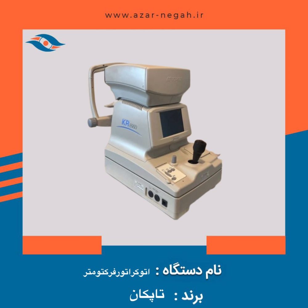 یاگ لیزر اتوکراتورفرکتومترkr8900