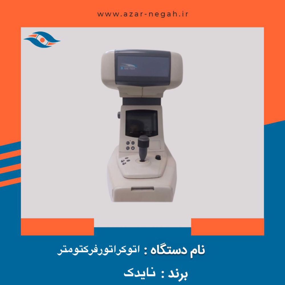 اتو رفرکتومتر اتوکراتورفرکتومتر نایدک مدل ARK-730