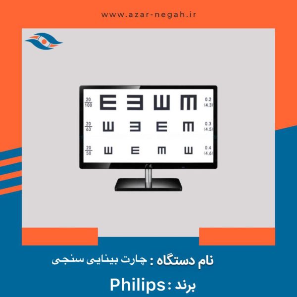 چارت بینایی سنجی philips
