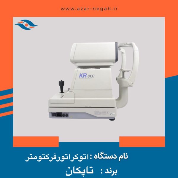 اتوکراتورفرکتومترKR-8100 تاپکان