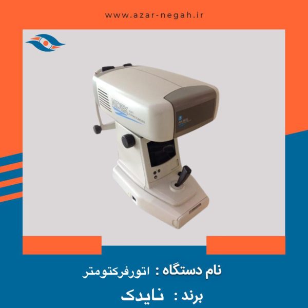 اتورفرکتومتر نایدک AR-600